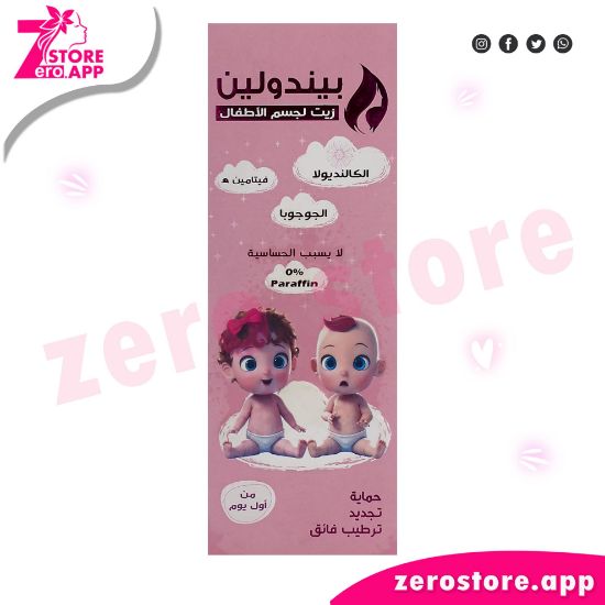 صورة بندولين زيت للبشرة للاطفال – 120 مل